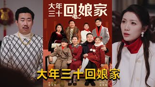 大年三十廻娘家