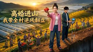 离婚进山：我带全村逆风翻盘