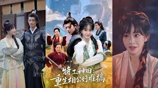 特工種田：重生相公好難搞