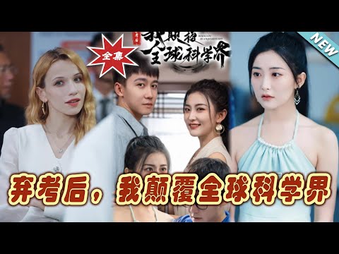 《棄考後，我顛覆全球科學界》