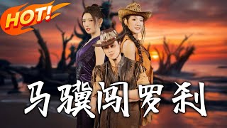 馬驥闖羅剎