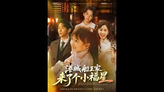 《港城船王家来了个小福星》
