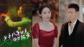 分手八年钟总依然超爱