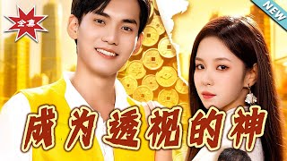成为透视的神