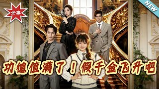 【大结局完整版】《功德值满了！假千金飞升吧》第1~71集