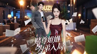 賭尊姐姐爲弟入侷