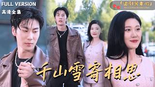 千山雪寄相思