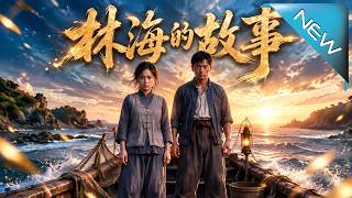 破船逆袭：林海的暴富人生