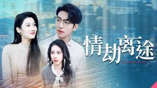 情劫離途：背叛與真愛之戰
