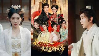 My Wife Turns Out to Be the Dynasty's Empress