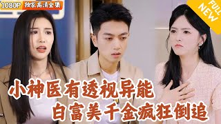 [Multi SUB] ｜全集｜医学生意外得到透视异能，打脸一众医学界大咖！还能捡漏古董游戏人间