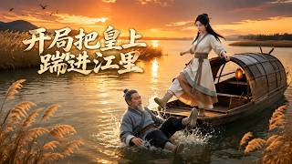 开局把皇上踹进江里
