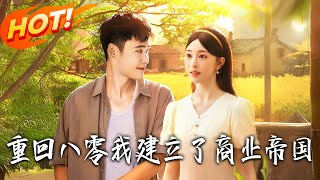 重生后我叱咤年代