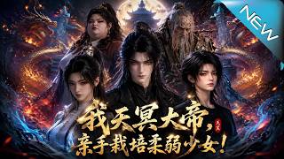 I, Emperor Tianming, Personally Cultivate the Weak Girl!