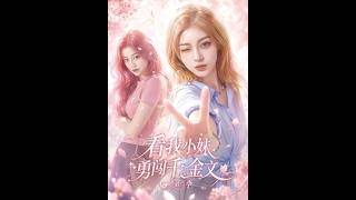 看我小妹勇闖千金文第二季