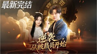 逆袭从被裁员开始