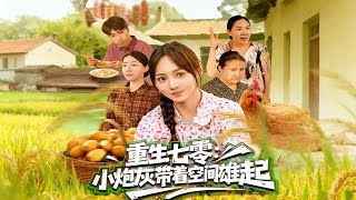 重生七零：小炮灰带着空间雄起