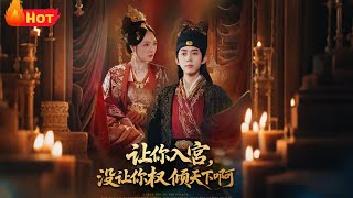 让你入宫没让你权倾天下啊