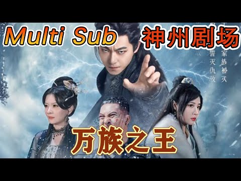 萬族之王：逆襲之路