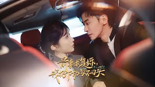 前妻求复婚我扔下协议不回头