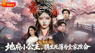 地府小公主，携生死簿为全家改命