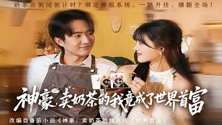 Miracle Rich: I, a Milk Tea Seller, Became the World's Richest Man