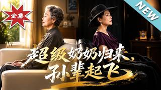 超级奶奶归来，孙辈起飞