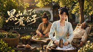 【完结超清】《黑山来了个贵公子》