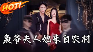 枭爷夫人她来自农村