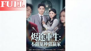 烬途重生：不做冤种做赢家