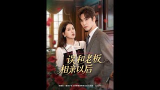 误和老板相亲以后
