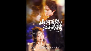 山河为契，江山为聘