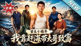 重生千禧年，我靠赶海带大哥致富