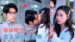 相亲重逢之协议婚姻