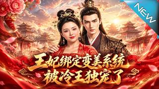 王妃绑定变美系统，被冷王独宠了