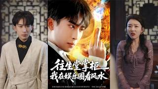 往生堂掌柜：我在娱乐圈看风水