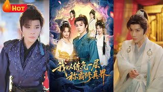 我以練氣一層稱霸脩真界