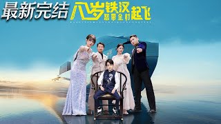 八岁铁汉怒带全村起飞