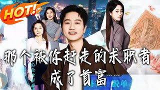 The Job Seeker You Kicked Out Became the Richest Man