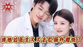 诱她边医生又又去肛肠科蹭饭了