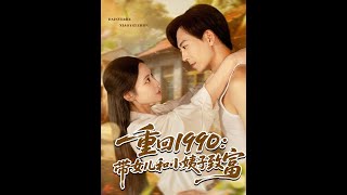 重廻1990帶女兒和小姨子致富