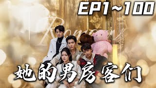 她的男房客們