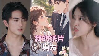 我的紙片男友 第一季 全集