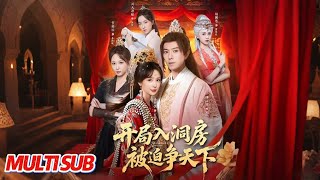 开局入洞房，被迫争天下