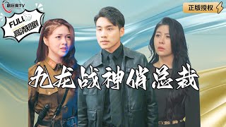 九龍戰神俏縂裁