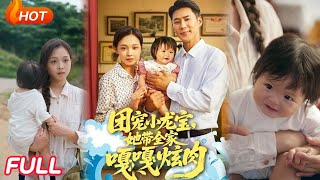 團寵小龍寶她帶全家嘎嘎炫肉