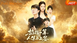 掐指一算，人生上上簽