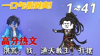 洪荒：我，通天教主，开摆