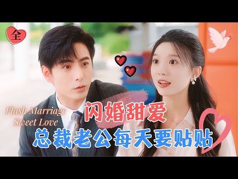 閃婚之謎