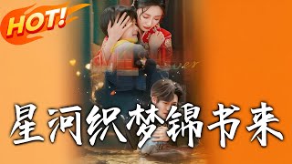 星河織夢錦書來